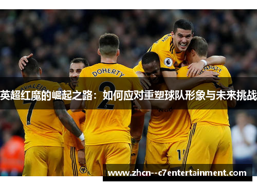 英超红魔的崛起之路：如何应对重塑球队形象与未来挑战