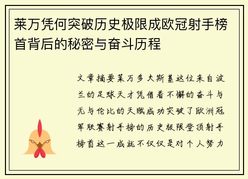 莱万凭何突破历史极限成欧冠射手榜首背后的秘密与奋斗历程