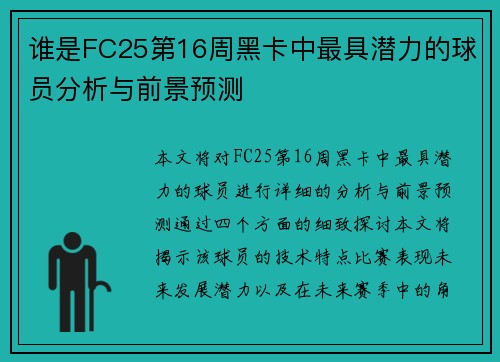 谁是FC25第16周黑卡中最具潜力的球员分析与前景预测