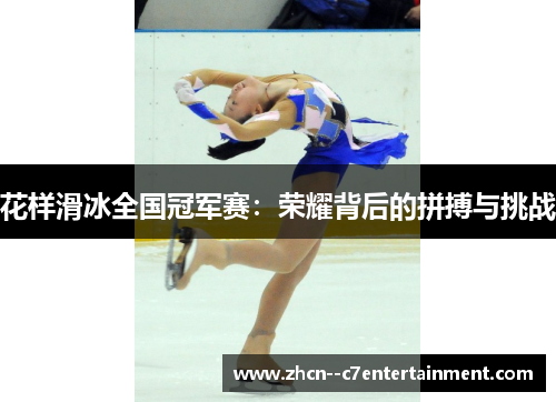 花样滑冰全国冠军赛：荣耀背后的拼搏与挑战