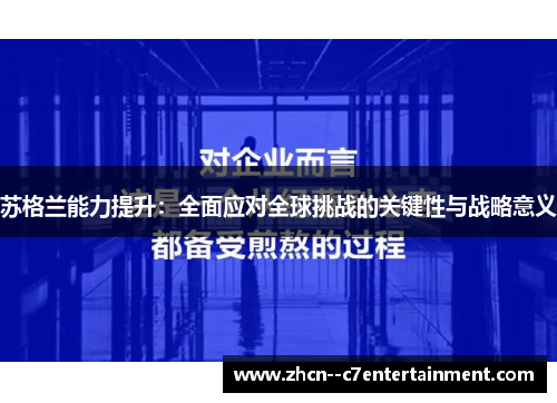 苏格兰能力提升：全面应对全球挑战的关键性与战略意义