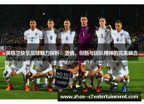 英格兰快乐足球魅力探析：激情、创新与团队精神的完美融合