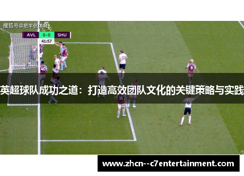 英超球队成功之道：打造高效团队文化的关键策略与实践