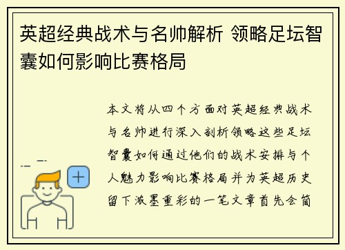 英超经典战术与名帅解析 领略足坛智囊如何影响比赛格局