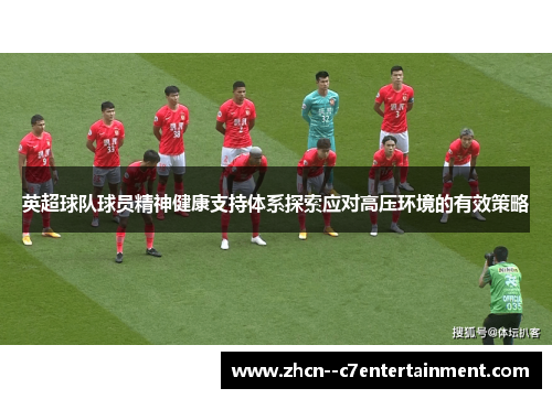 英超球队球员精神健康支持体系探索应对高压环境的有效策略