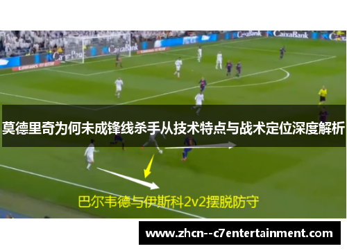 莫德里奇为何未成锋线杀手从技术特点与战术定位深度解析