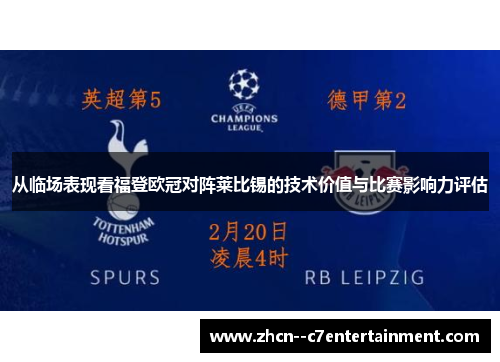 从临场表现看福登欧冠对阵莱比锡的技术价值与比赛影响力评估