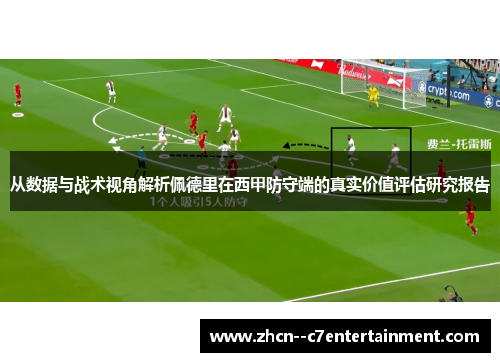 从数据与战术视角解析佩德里在西甲防守端的真实价值评估研究报告