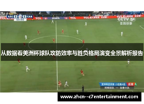 从数据看美洲杯球队攻防效率与胜负格局演变全景解析报告