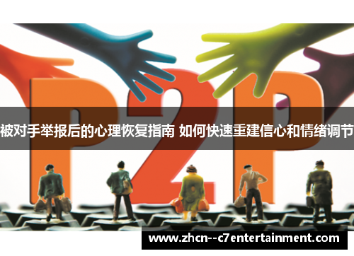 被对手举报后的心理恢复指南 如何快速重建信心和情绪调节