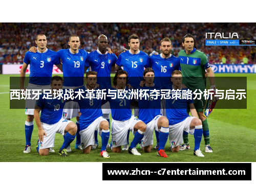 西班牙足球战术革新与欧洲杯夺冠策略分析与启示