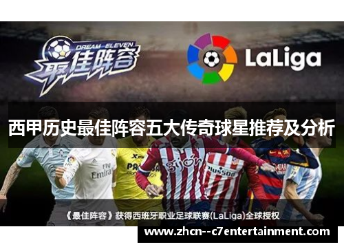 西甲历史最佳阵容五大传奇球星推荐及分析