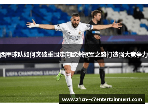西甲球队如何突破重围走向欧洲冠军之路打造强大竞争力