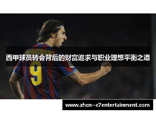 西甲球员转会背后的财富追求与职业理想平衡之道