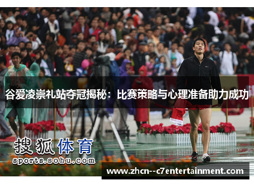 谷爱凌崇礼站夺冠揭秘：比赛策略与心理准备助力成功