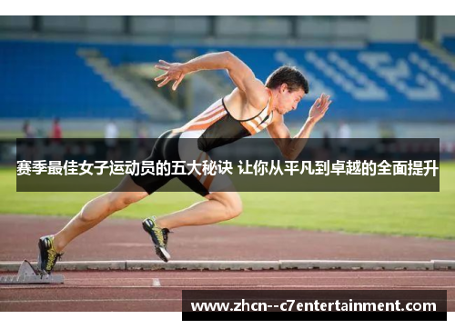 赛季最佳女子运动员的五大秘诀 让你从平凡到卓越的全面提升