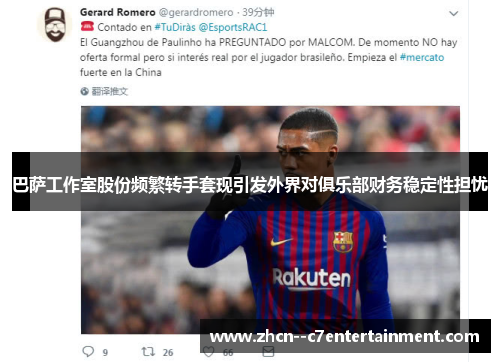 巴萨工作室股份频繁转手套现引发外界对俱乐部财务稳定性担忧