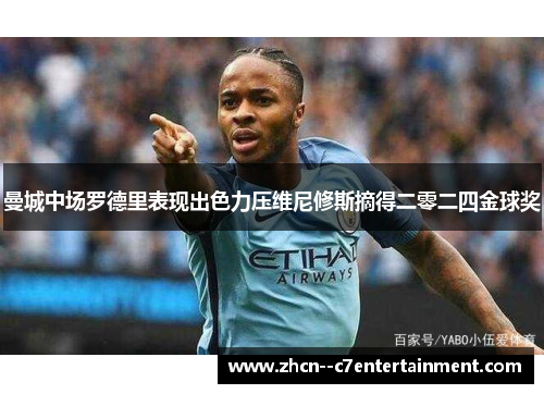 曼城中场罗德里表现出色力压维尼修斯摘得二零二四金球奖