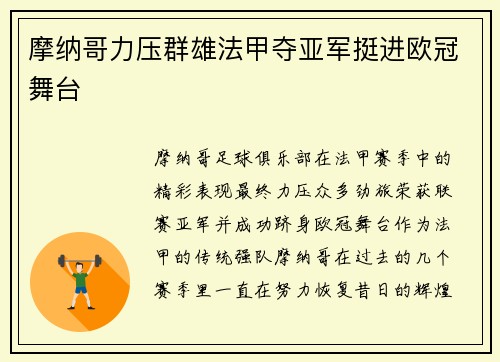 摩纳哥力压群雄法甲夺亚军挺进欧冠舞台