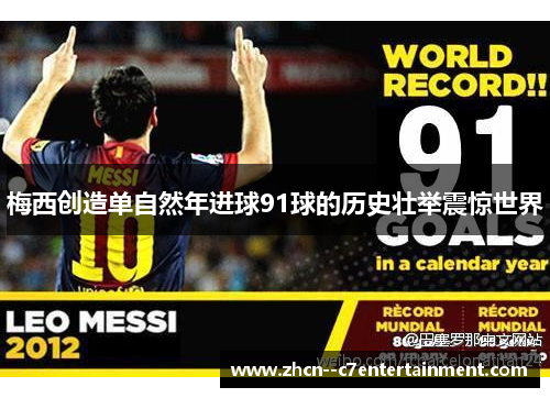 梅西创造单自然年进球91球的历史壮举震惊世界