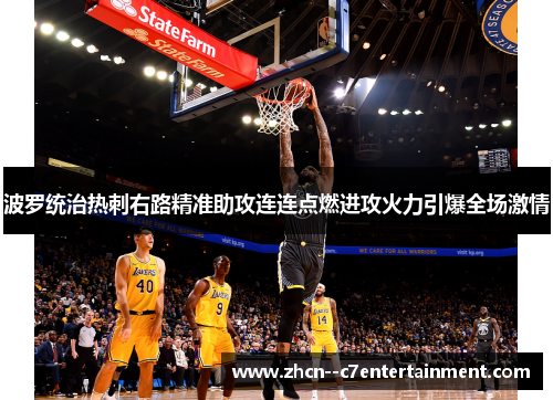 波罗统治热刺右路精准助攻连连点燃进攻火力引爆全场激情