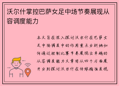 沃尔什掌控巴萨女足中场节奏展现从容调度能力