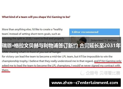 瑞恩·格拉文贝赫与利物浦签订新约 合同延长至2031年