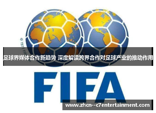 足球界媒体合作新趋势 深度解读跨界合作对足球产业的推动作用