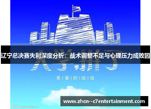 辽宁总决赛失利深度分析：战术调整不足与心理压力成败因