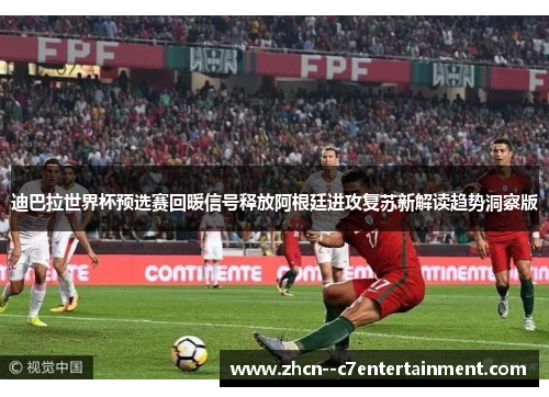 迪巴拉世界杯预选赛回暖信号释放阿根廷进攻复苏新解读趋势洞察版