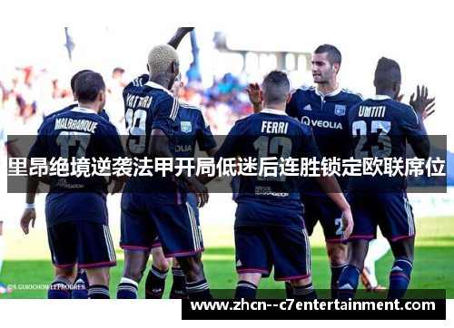 里昂绝境逆袭法甲开局低迷后连胜锁定欧联席位