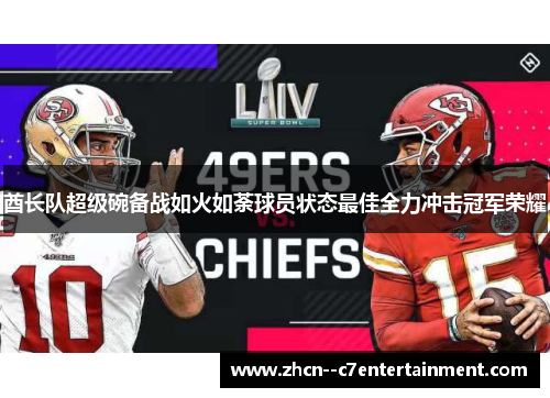 酋长队超级碗备战如火如荼球员状态最佳全力冲击冠军荣耀