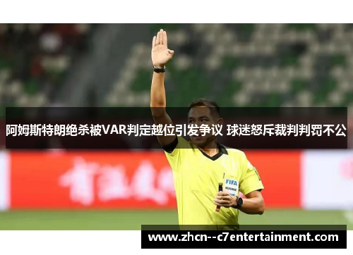 阿姆斯特朗绝杀被VAR判定越位引发争议 球迷怒斥裁判判罚不公