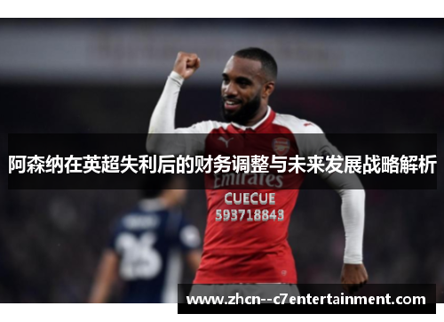 阿森纳在英超失利后的财务调整与未来发展战略解析