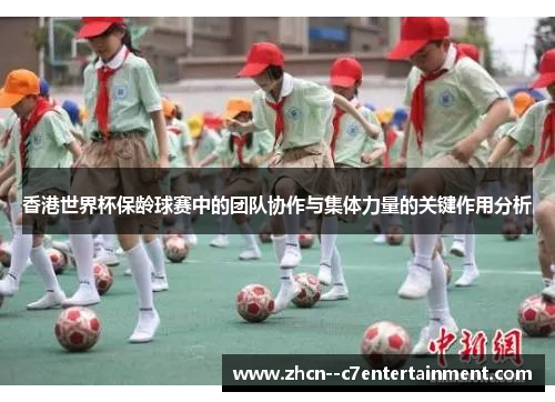 香港世界杯保龄球赛中的团队协作与集体力量的关键作用分析
