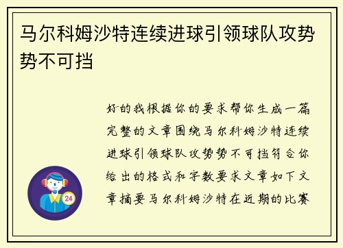 马尔科姆沙特连续进球引领球队攻势势不可挡