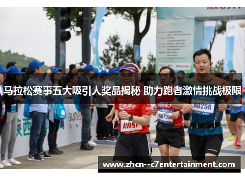 马拉松赛事五大吸引人奖品揭秘 助力跑者激情挑战极限