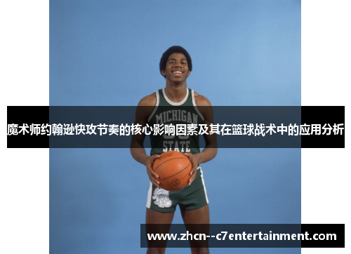 魔术师约翰逊快攻节奏的核心影响因素及其在篮球战术中的应用分析