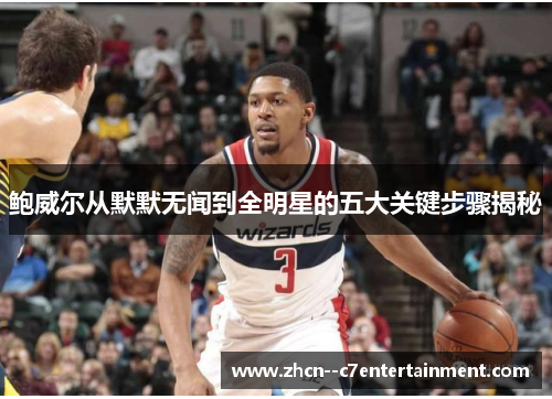 鲍威尔从默默无闻到全明星的五大关键步骤揭秘