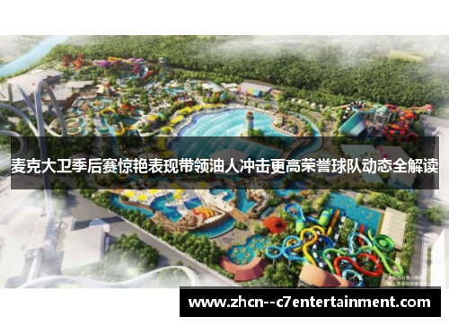 麦克大卫季后赛惊艳表现带领油人冲击更高荣誉球队动态全解读