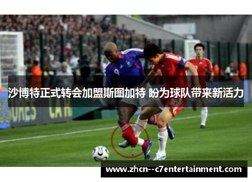 沙博特正式转会加盟斯图加特 盼为球队带来新活力