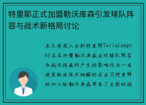 特里耶正式加盟勒沃库森引发球队阵容与战术新格局讨论