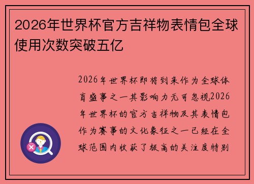 2026年世界杯官方吉祥物表情包全球使用次数突破五亿