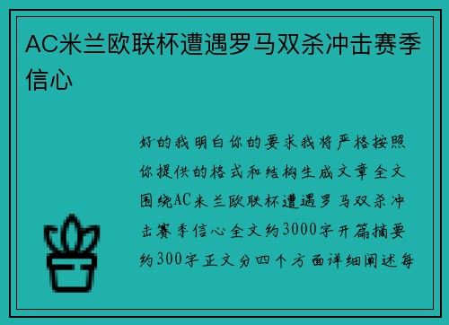 AC米兰欧联杯遭遇罗马双杀冲击赛季信心