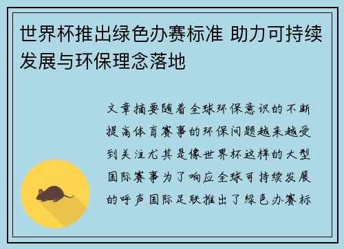 世界杯推出绿色办赛标准 助力可持续发展与环保理念落地