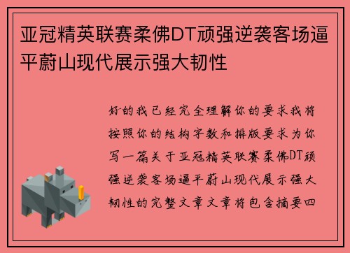 亚冠精英联赛柔佛DT顽强逆袭客场逼平蔚山现代展示强大韧性