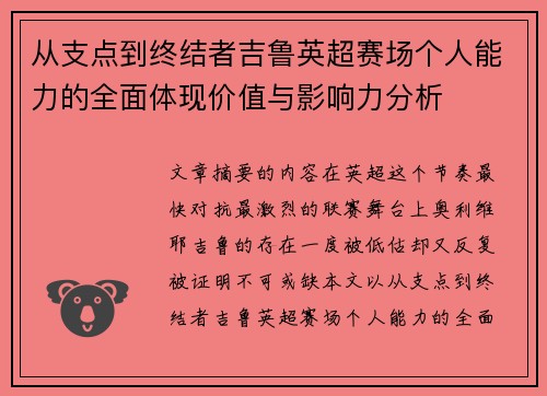 从支点到终结者吉鲁英超赛场个人能力的全面体现价值与影响力分析