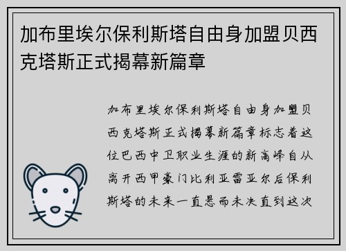 加布里埃尔保利斯塔自由身加盟贝西克塔斯正式揭幕新篇章