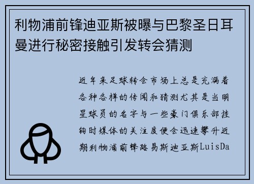 利物浦前锋迪亚斯被曝与巴黎圣日耳曼进行秘密接触引发转会猜测