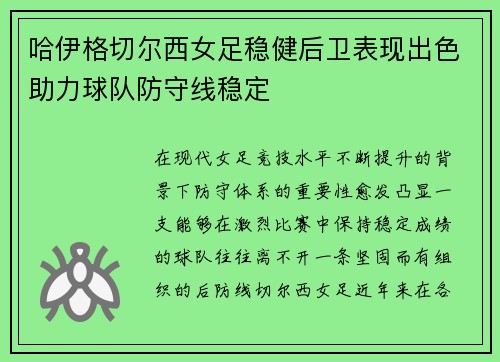 哈伊格切尔西女足稳健后卫表现出色助力球队防守线稳定